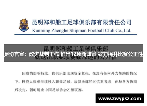 足协官宣：改进裁判工作 推出12项新政策 致力提升比赛公正性