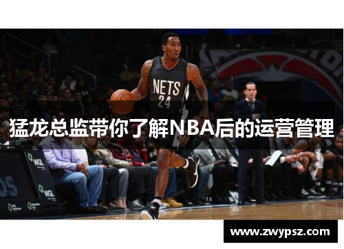 猛龙总监带你了解NBA后的运营管理