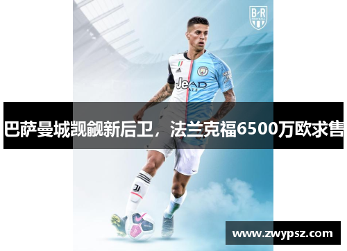 巴萨曼城觊觎新后卫,法兰克福6500万欧求售 巴萨曼城觊觎新后卫,法兰克福6500万欧求售