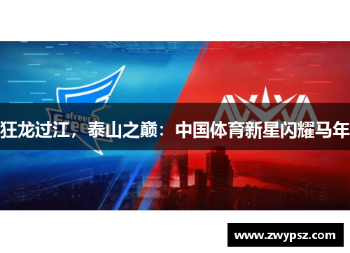 狂龙过江，泰山之巅：中国体育新星闪耀马年