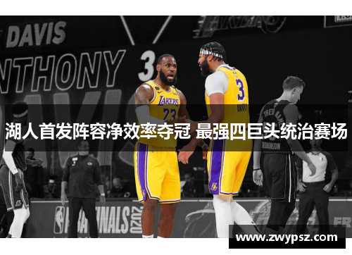 湖人首发阵容净效率夺冠 最强四巨头统治赛场