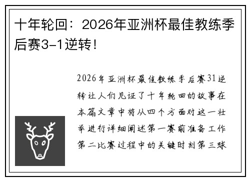 十年轮回：2026年亚洲杯最佳教练季后赛3-1逆转！