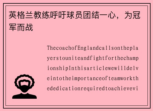 英格兰教练呼吁球员团结一心，为冠军而战
